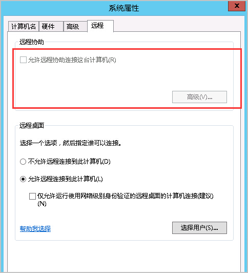 Windows服务器无法启用“允许远程协助连接这台计算机”