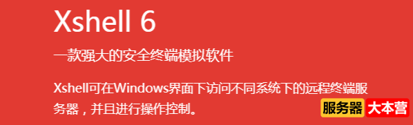 Xshell是做什么用的？Xshell使用教程分享