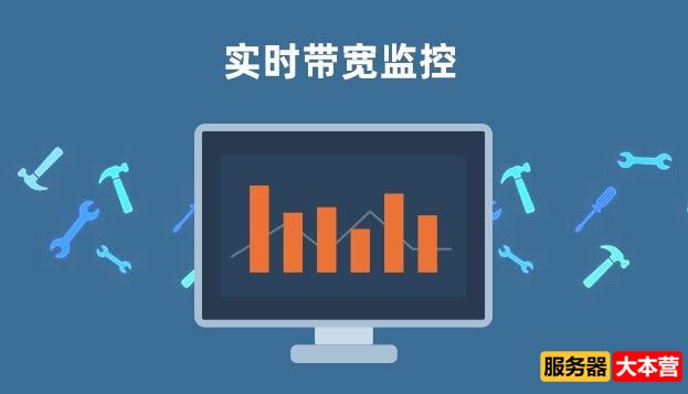 Linux实时监控网络流量工具分享，6个工具帮助你实时监控网络情况！