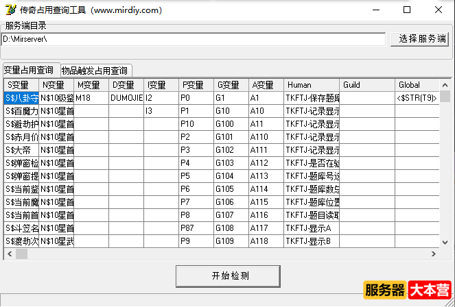 传奇变量占用查询工具分享