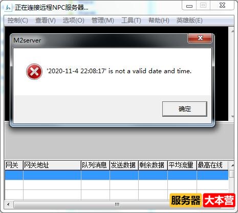 架设传奇Hero引擎报错is not a valid date and time怎么解决？