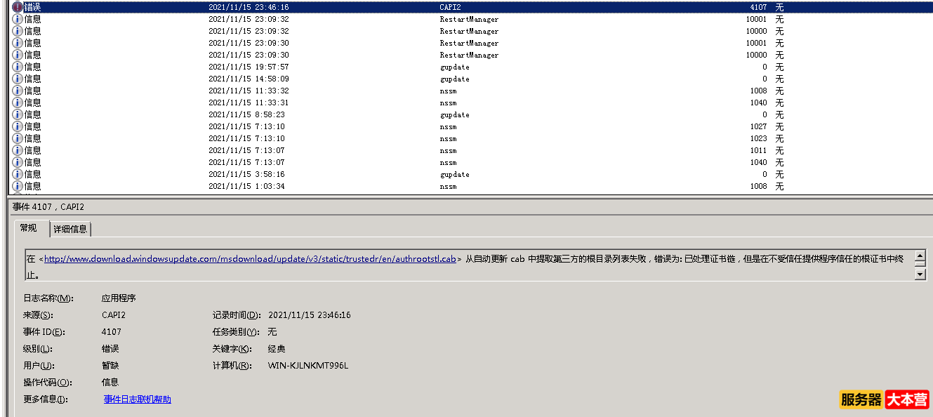 服务器日志事件ID4107：从自动更新 cab 中提取第三方的根目录列表失败，错误为: 已处理证书链，但是在不受 ...