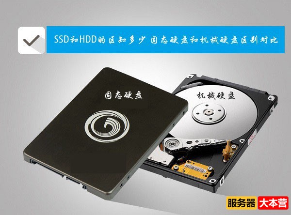 机械硬盘和固态硬盘的区别对比，SSD和HDD的区别