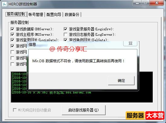 传奇架设时遇到Mir.DB 数据格式不符合，请使用数据工具转换后再使用！如何解决？ ...