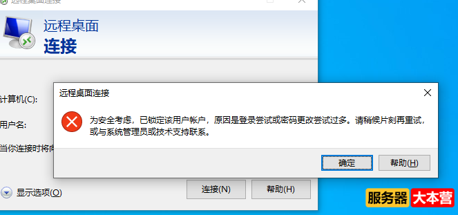 解决Windows远程桌面 “为安全考虑，已锁定该用户账户，原因是登录尝试或密码更改尝试过多。请稍后片刻再重 ...