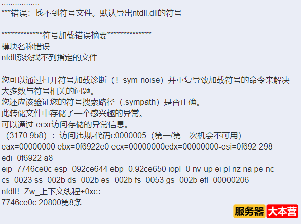 找不到符号文件。默认导出ntdll.dll的符号-。模块名称错误，ntdll系统找不到指定的文件。 ...